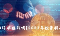 加密货币还能赚钱吗？2