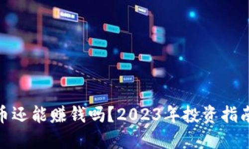 加密货币还能赚钱吗？2023年投资指南与策略