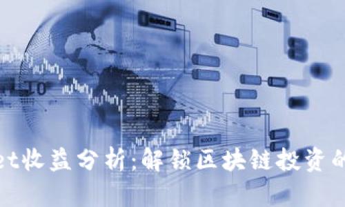 TPWallet收益分析：解锁区块链投资的新机遇
