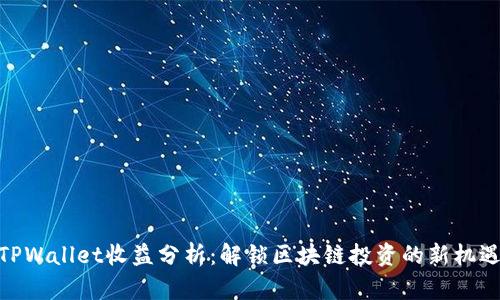 TPWallet收益分析：解锁区块链投资的新机遇