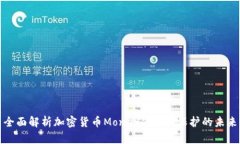 全面解析加密货币Monero：