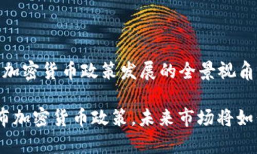理解韩国加密货币政策发展的全景视角

 韩国宣布加密货币政策，未来市场将如何变化？ 