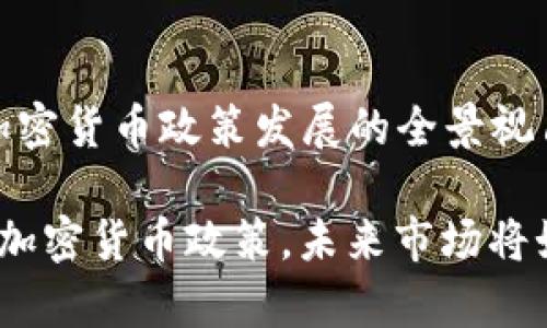 理解韩国加密货币政策发展的全景视角

 韩国宣布加密货币政策，未来市场将如何变化？ 