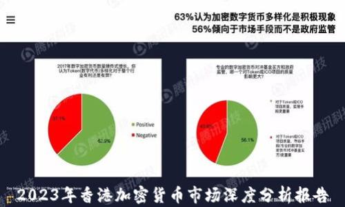 
2023年香港加密货币市场深度分析报告
