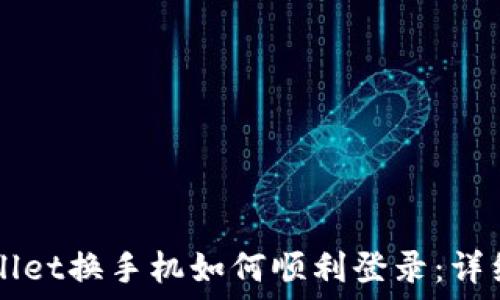   
TPWallet换手机如何顺利登录：详细指南