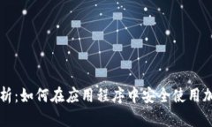 全面解析：如何在应用程