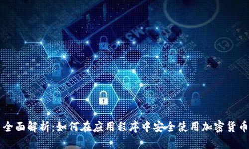全面解析：如何在应用程序中安全使用加密货币