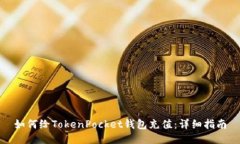 如何给TokenPocket钱包充值：
