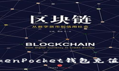 如何给TokenPocket钱包充值：详细指南