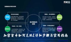 加密货币如何兑现？详细