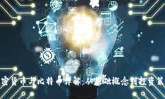 加密货币与比特币详解：