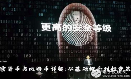 加密货币与比特币详解：从基础概念到投资策略