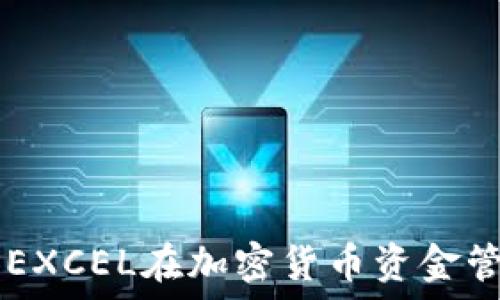   
  全面解读EXCEL在加密货币资金管理中的应用