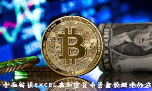   
  全面解读EXCEL在加密货币资金管理中的应用