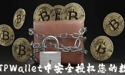 
如何在TPWallet中安全授权您的数字资产