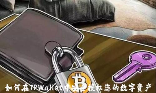 
如何在TPWallet中安全授权您的数字资产