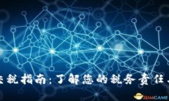 加密货币交税指南：了解