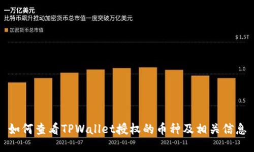 如何查看TPWallet授权的币种及相关信息