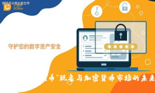 深度解析：“死币”现象与加密货币市场的未来