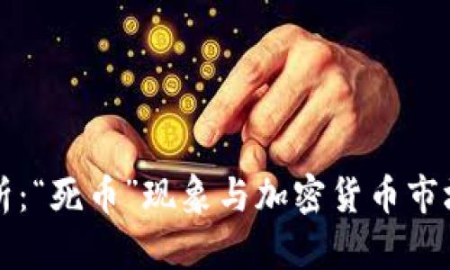 深度解析：“死币”现象与加密货币市场的未来