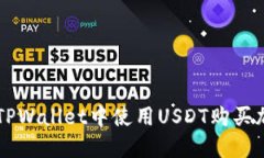 如何在TPWallet中使用USDT购
