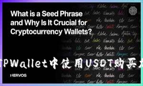 如何在TPWallet中使用USDT购买加密货币