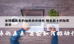 加密货币的未来：某安如