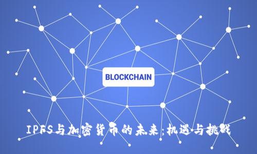 IPFS与加密货币的未来：机遇与挑战