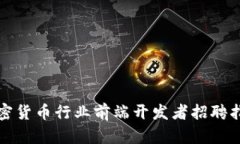 加密货币行业前端开发者