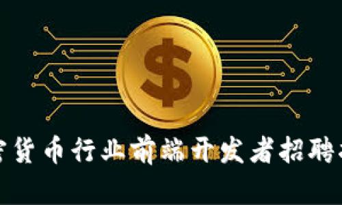 加密货币行业前端开发者招聘指南