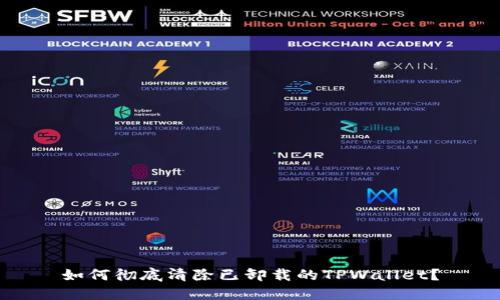 如何彻底清除已卸载的TPWallet？