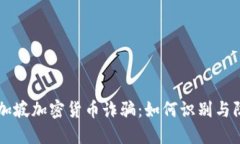 新加坡加密货币诈骗：如