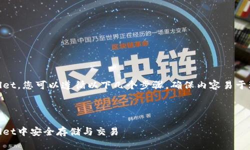 要将Doge提到TPWallet，您可以遵循以下几个步骤，确保内容易于理解并关键词的使用。

### 

Doge币如何在TPWallet中安全存储与交易