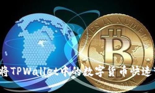 如何将TPWallet中的数字货币快速变现？