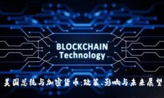 美国总统与加密货币：政