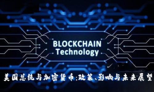 美国总统与加密货币：政策、影响与未来展望