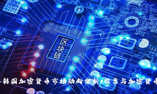 2023年韩国加密货币市场动向分析：股票与加密货币的未来