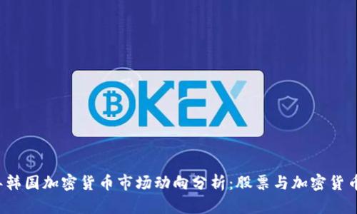 2023年韩国加密货币市场动向分析：股票与加密货币的未来