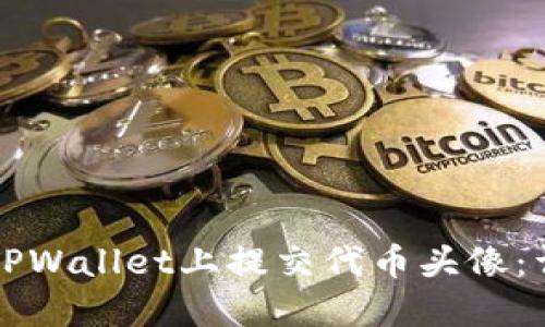 如何在TPWallet上提交代币头像：详细指南