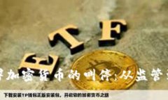 如何应对联署加密货币的