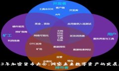 2023年加密货币大会：洞察