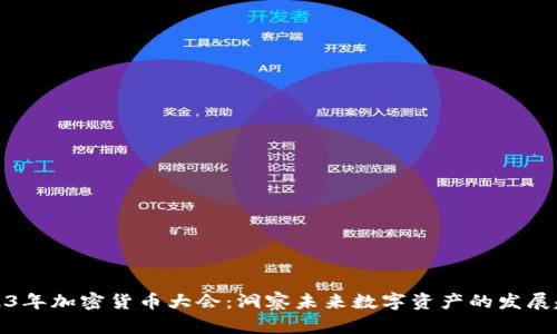 2023年加密货币大会：洞察未来数字资产的发展趋势