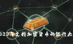 2023年支持加密货币的银行