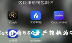 如何在TPWallet中将BSC资产转
