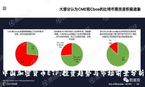 中国加密货币ETP：投资趋势与市场前景分析