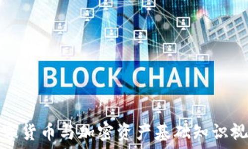   
数字货币与加密资产基础知识视频