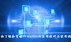 全面了解和掌握TPWallet的使