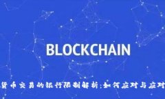 加密货币交易的银行限制