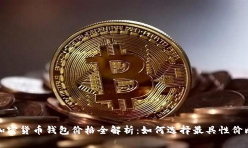 2023年加密货币钱包价格全解析：如何选择最具性价比的钱包？