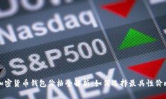 2023年加密货币钱包价格全